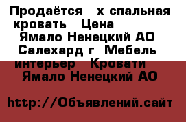 Продаётся 2-х спальная кровать › Цена ­ 30 000 - Ямало-Ненецкий АО, Салехард г. Мебель, интерьер » Кровати   . Ямало-Ненецкий АО